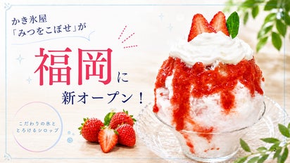 あの話題のかき氷屋「みつをこぼせ」が福岡に新オープン！｜マクアケ