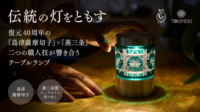 復元40周年の『島津薩摩切子』&times;『燕三条』 二つの職人技が響き合うテーブルランプ