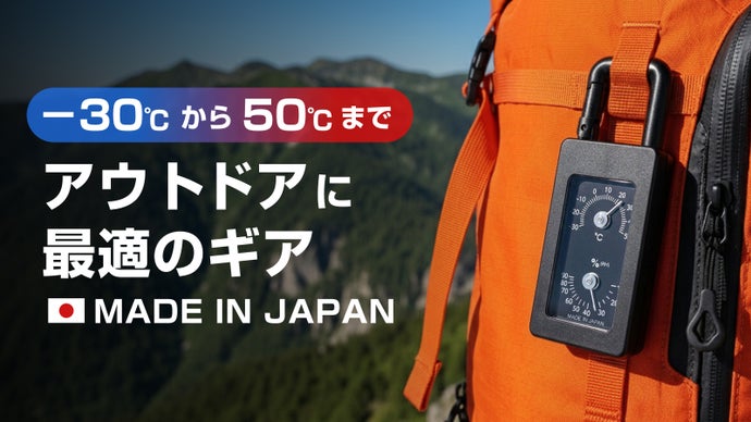 小さくても本格派！アウトドアから日常まで使える日本製のアナログポータブル温湿度計