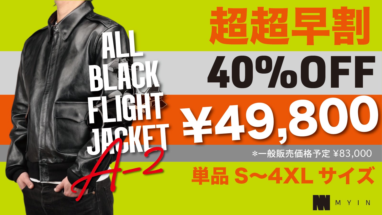 オールブラック】ホースハイドのA-2を限界価格でご提供！【フライト