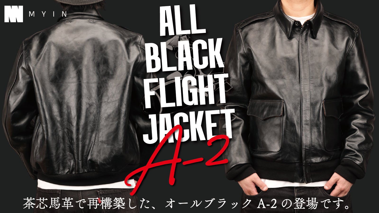 オールブラック】ホースハイドのA-2を限界価格でご提供！【フライト