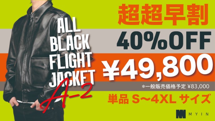 オールブラック】ホースハイドのA-2を限界価格でご提供！【フライト