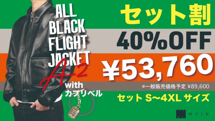 オールブラック】ホースハイドのA-2を限界価格でご提供！【フライト
