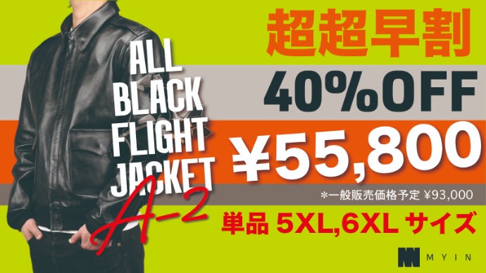 オールブラック】ホースハイドのA-2を限界価格でご提供！【フライト