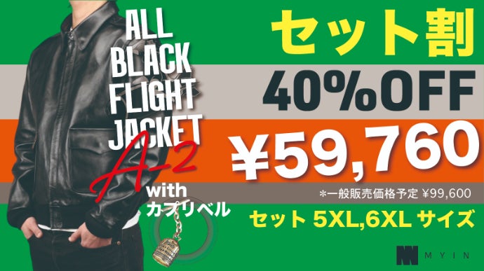 オールブラック】ホースハイドのA-2を限界価格でご提供！【フライト