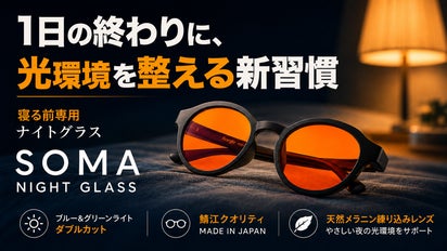 鯖江製｜ブルー＋グリーンライトをダブルカット。寝る前の光環境を