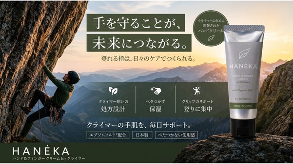 ベタつかない指皮ケアで登れる指へ｜クライマー向けエプソムソルト配合ハンドクリーム