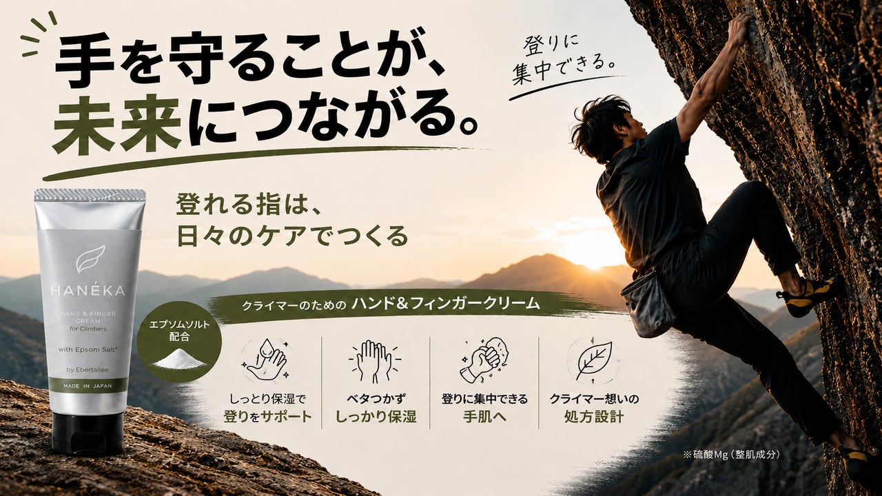 ベタつかない指皮ケアで登れる指へ｜クライマー向けエプソムソルト配合ハンドクリーム