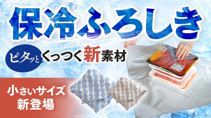 【保冷ふろしき｜大小２サイズ展開】お肉お弁当アイス、これ１枚で冷たさキープ。
