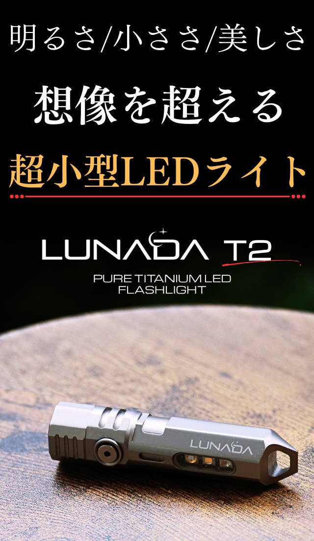純チタン99％×超軽量28g】圧倒的に明るく美しい。鍵より小さいLED懐中