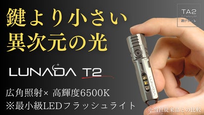 純チタン99％×超軽量28g】圧倒的に明るく美しい。鍵より小さいLED懐中