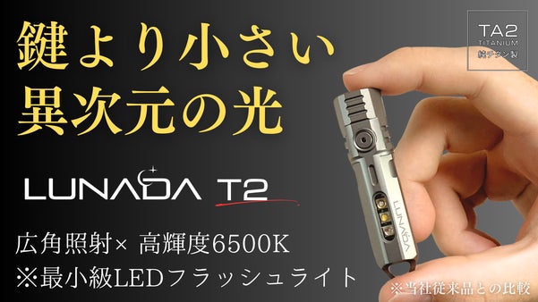 【純チタン99％&times;超軽量28g】圧倒的に明るく美しい。鍵より小さいLED懐中電灯