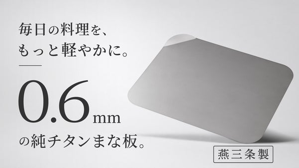 【燕三条製】&ldquo;切る&rdquo;も&ldquo;魅せる&rdquo;もこれ一枚。薄くて軽い、一生モノの純チタンまな板