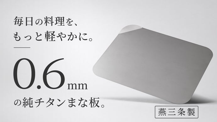 燕三条製】“切る”も“魅せる”もこれ一枚。薄くて軽い、一生モノの純