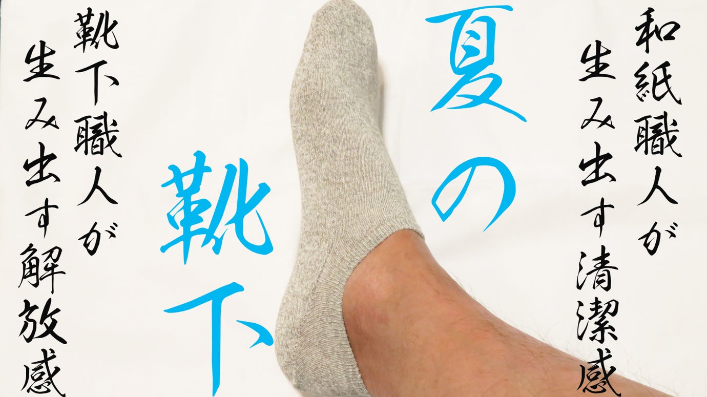 こだわりの和紙糸が生み出す清潔感。靴下職人が生み出す解放感。夏場に快適な靴下。