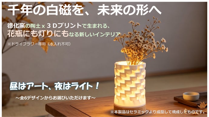 昼はアート、夜はライト（2WAY）、光をデザインする3Dプリンティングインテリア