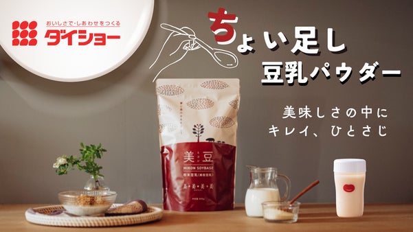 ダイショーから「ちょい足し」するたび、キレイをプラスする豆乳パウダー登場！