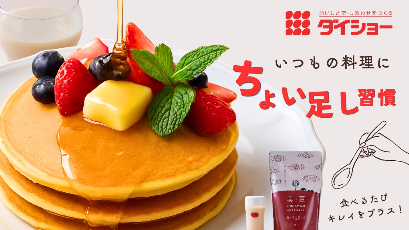 ダイショーから「ちょい足し」して食べるたび、キレイをプラスするパウダー登場！