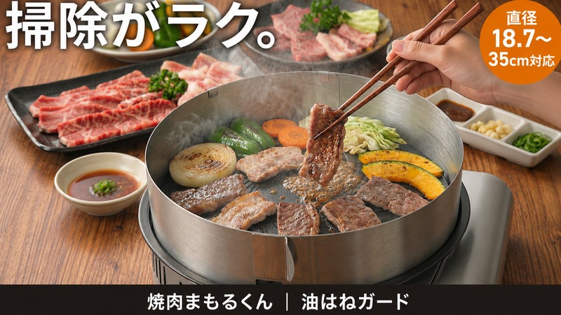 【焼肉まもるくん】　焼肉のプレートからの油はねを抑えるステンレス製可変ガード