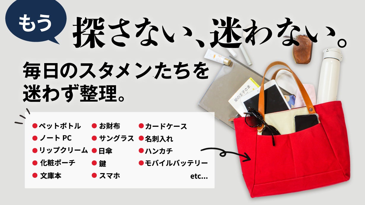 どこに入れた？」がなくなる。最大14個の個室仕様｜Fugakトート