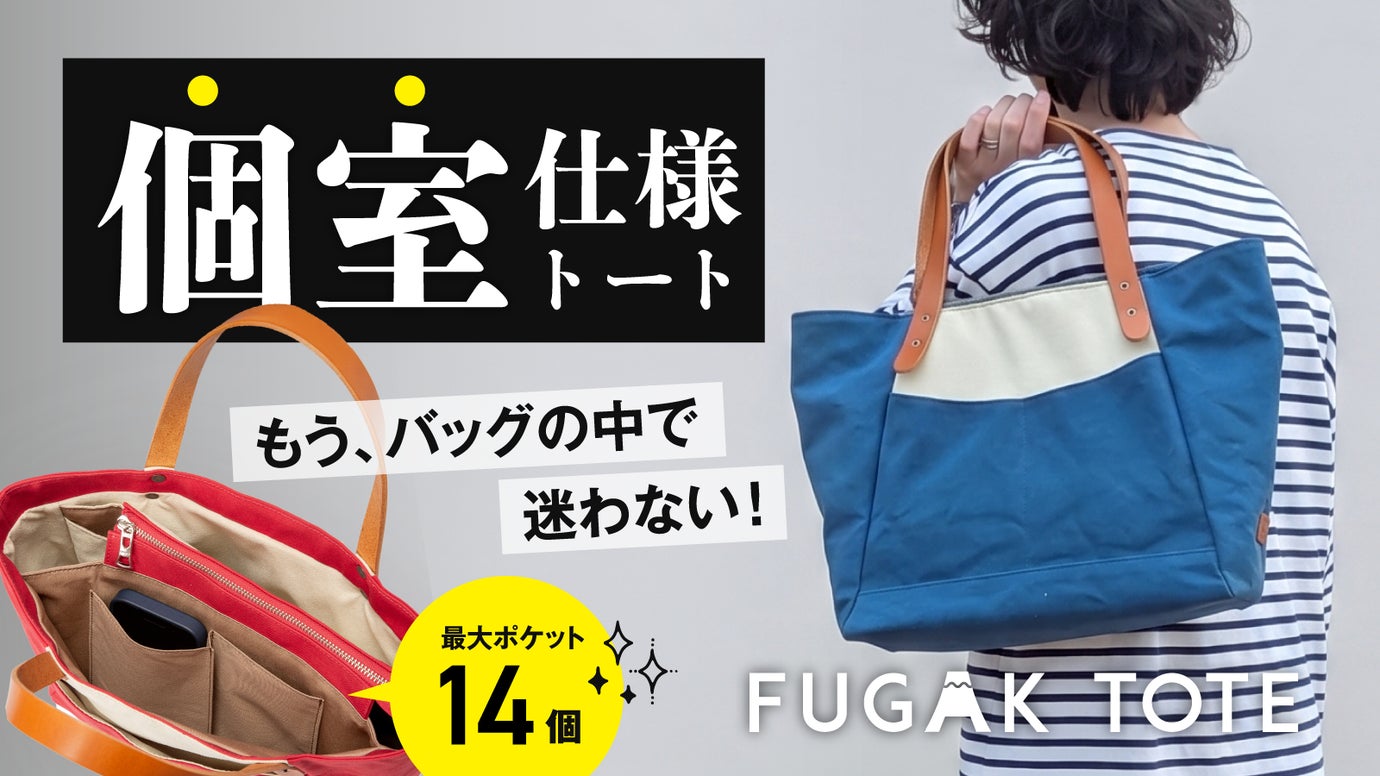 「どこに入れた？」がなくなる。最大14個の個室仕様｜Fugakトート