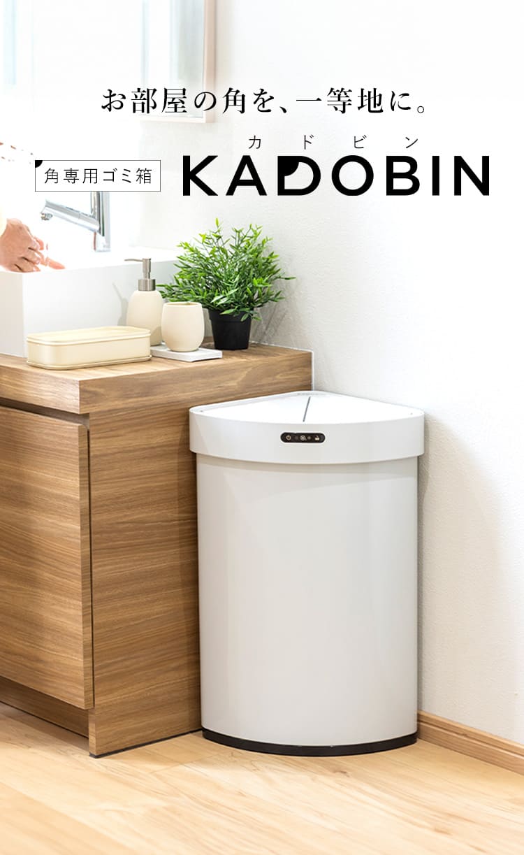角にハマる新発想】オゾン除菌機能付き、自動センサー式ゴミ箱