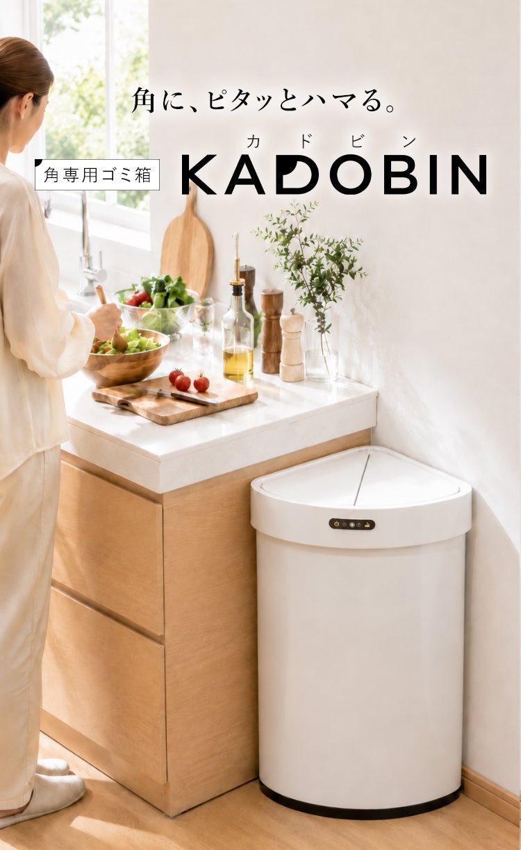 角にハマる新発想】オゾン除菌機能付き、自動センサー式ゴミ箱