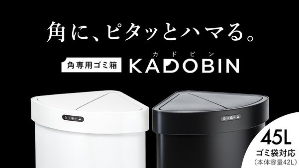【角にハマる新発想】オゾン除菌機能付き、自動センサー式ゴミ箱「KADOBIN」