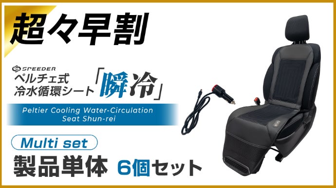 車内の猛暑］背中に冷蔵庫！驚異の75W半導体&高速水循環で圧倒的に