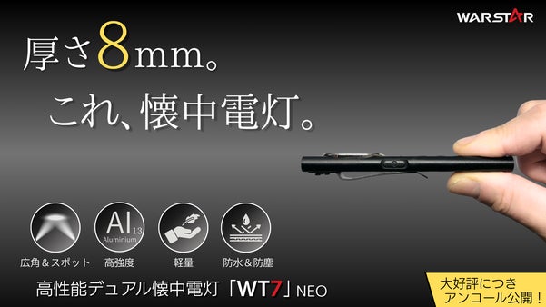 【アンコール】厚さ8mm。この薄さでこのスペック。高性能薄型デュアル懐中電灯。