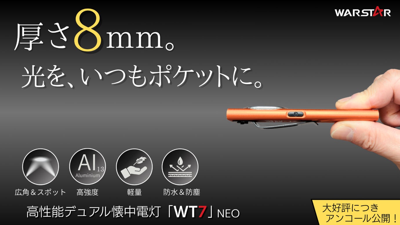 【アンコール】厚さ8mm。この薄さでこのスペック。高性能薄型デュアル懐中電灯。