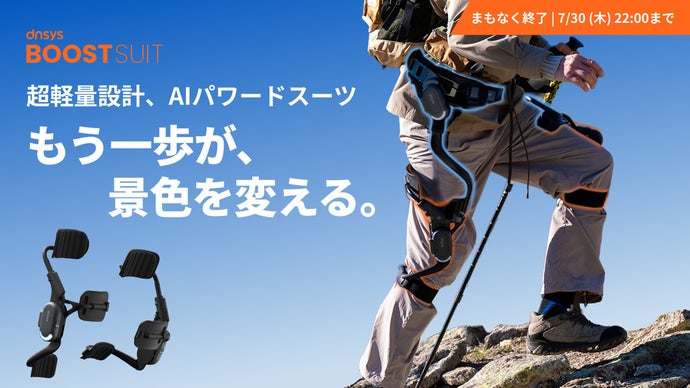 もっと遠くへ、自分の脚で。軽量AIパワードスーツ｜Dnsys BOOSTSUIT