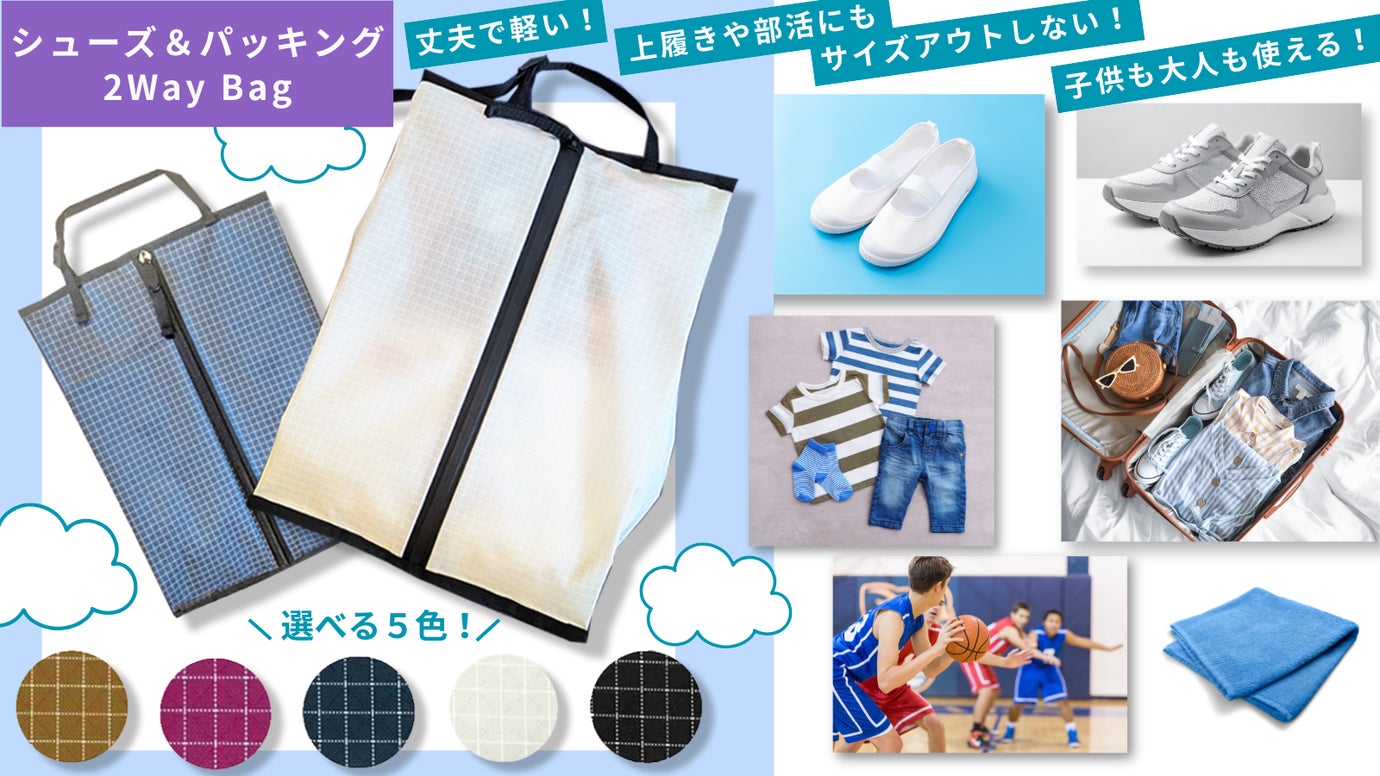 子供or大人の靴入れ～旅行や出張にも使える!「シューズケース＆パッキングケース」
