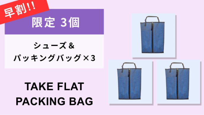 子供or大人の靴入れ～旅行や出張にも使える!「シューズケース