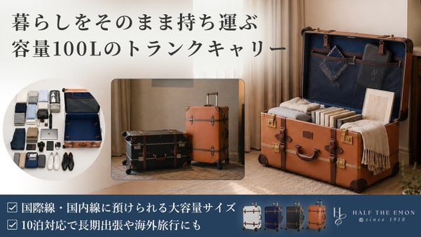 家ではおしゃれ収納に。創業107年老舗鞄メーカーが企画した大容量トランクキャリー