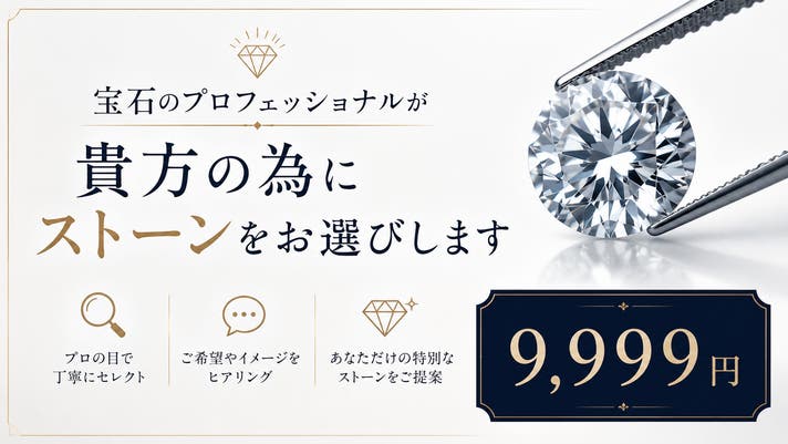 Makuake第93弾】宝石のプロが貴方の為にストーンをお選びします Makuake第93弾】宝石のプロが貴方の為にストーンをお選びします