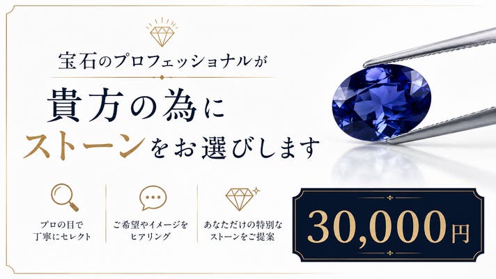 Makuake第93弾】宝石のプロが貴方の為にストーンをお選びします Makuake第93弾】宝石のプロが貴方の為にストーンをお選びします