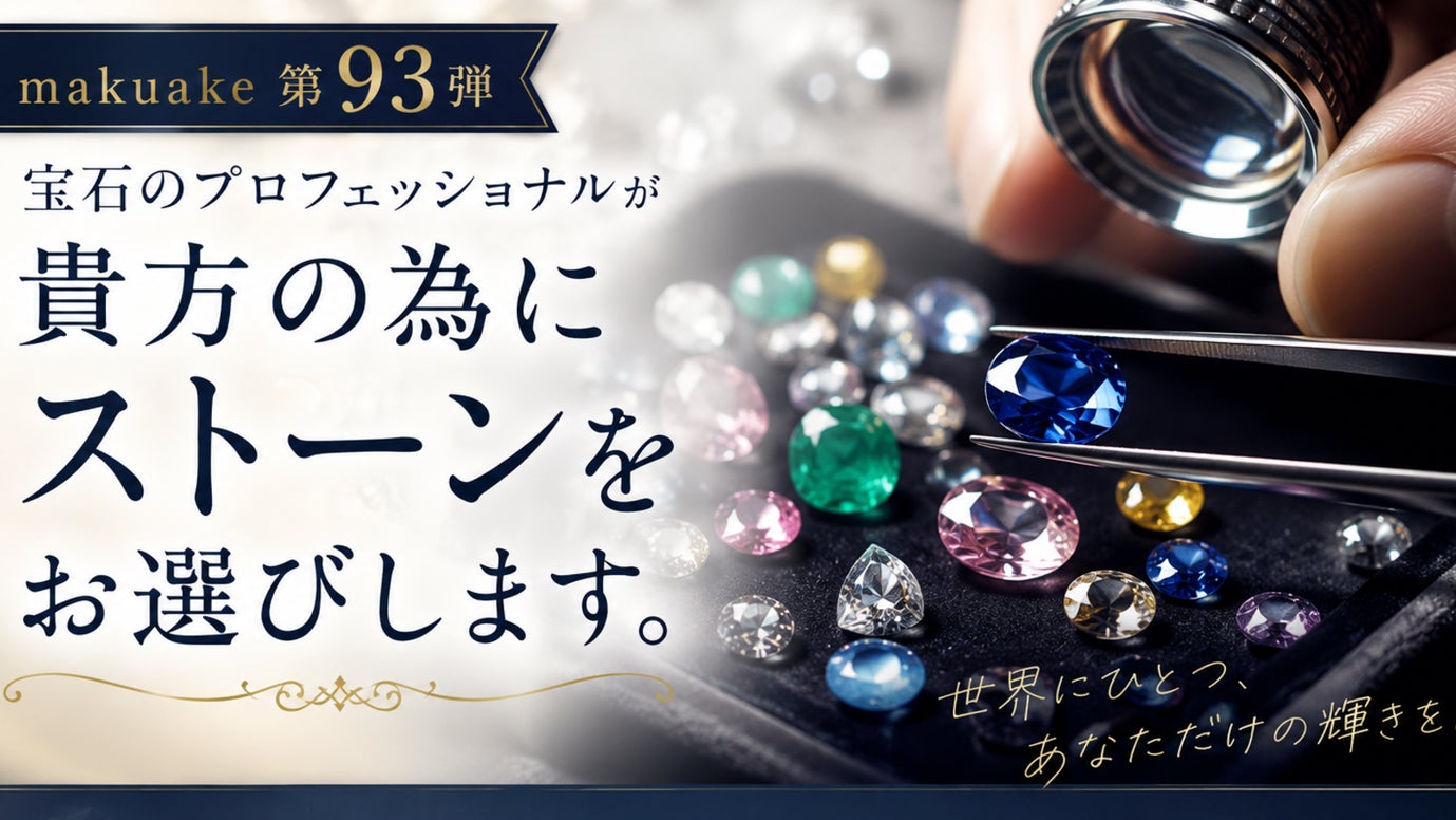 【Makuake第９３弾】宝石のプロが貴方の為にストーンをお選びします。