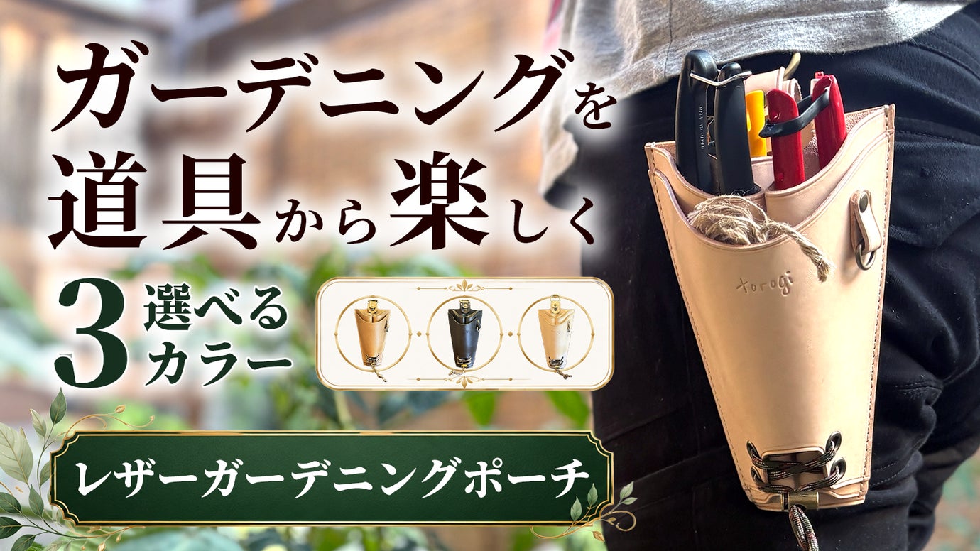 ガーデニング道具から楽しく。植物と一緒にあなた好みに育つレザーガーデニングポーチ
