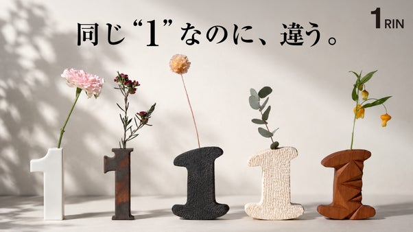 数字の「1」の形で日本のものづくりに出会う、新しい一輪挿し体験
