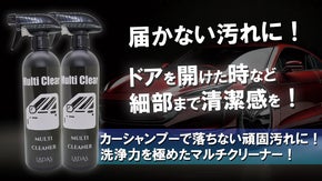 見落としがちな車の細部汚れを一掃！愛車の清潔感を高めるマルチクリーナーの決定版！