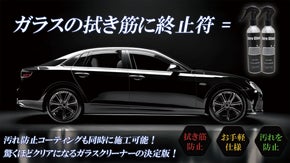 拭き筋がクリアに！圧倒的な透明感！防汚コーティングも両立したガラスクリーナー！