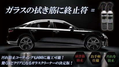 拭き筋がクリアに！圧倒的な透明感！防汚コーティングも両立したガラス