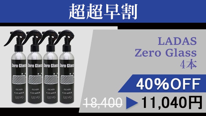 拭き筋がクリアに！圧倒的な透明感！防汚コーティングも両立したガラス