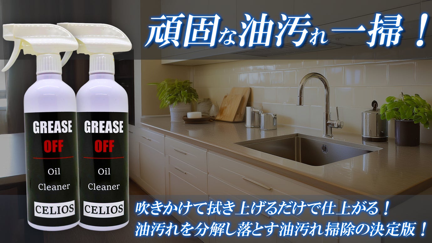 【擦らない油掃除】吹きかけて拭くだけ。頑固な油汚れがスルスル落ちる強力分解！