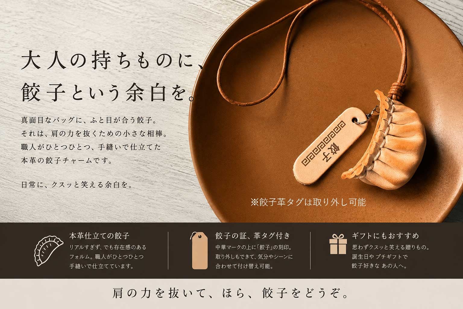 大人のための、まじめな遊び心 焼き加減は職人任せ、本革の餃子バッグ