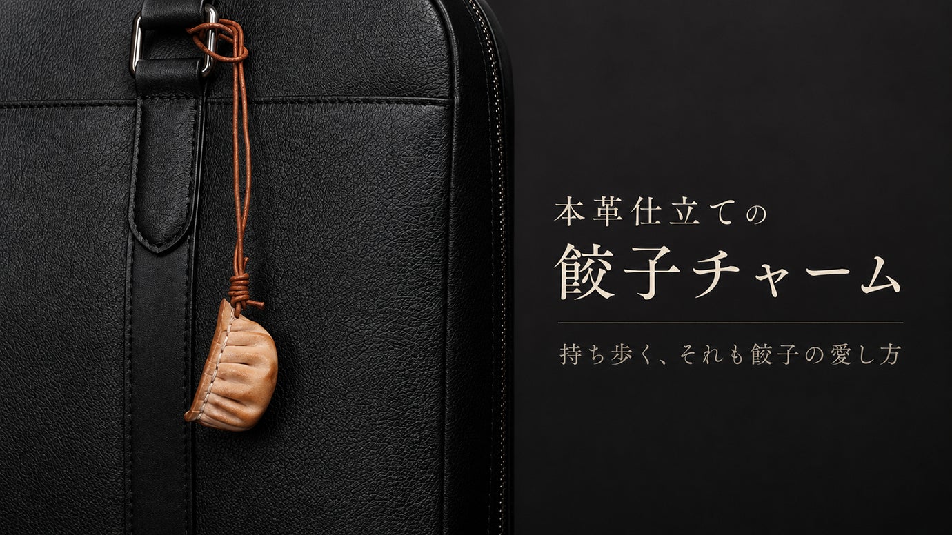 大人のための、まじめな遊び心　焼き加減は職人任せ、本革の餃子バッグチャーム