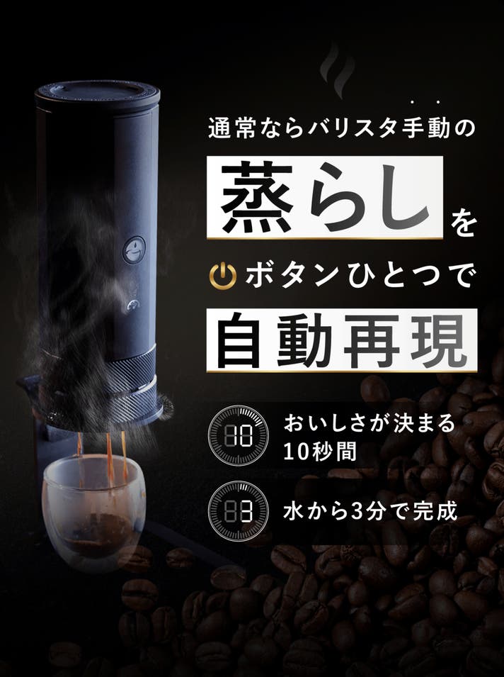プロの味は蒸らしから】バリスタの蒸らしを自動化したポータブル