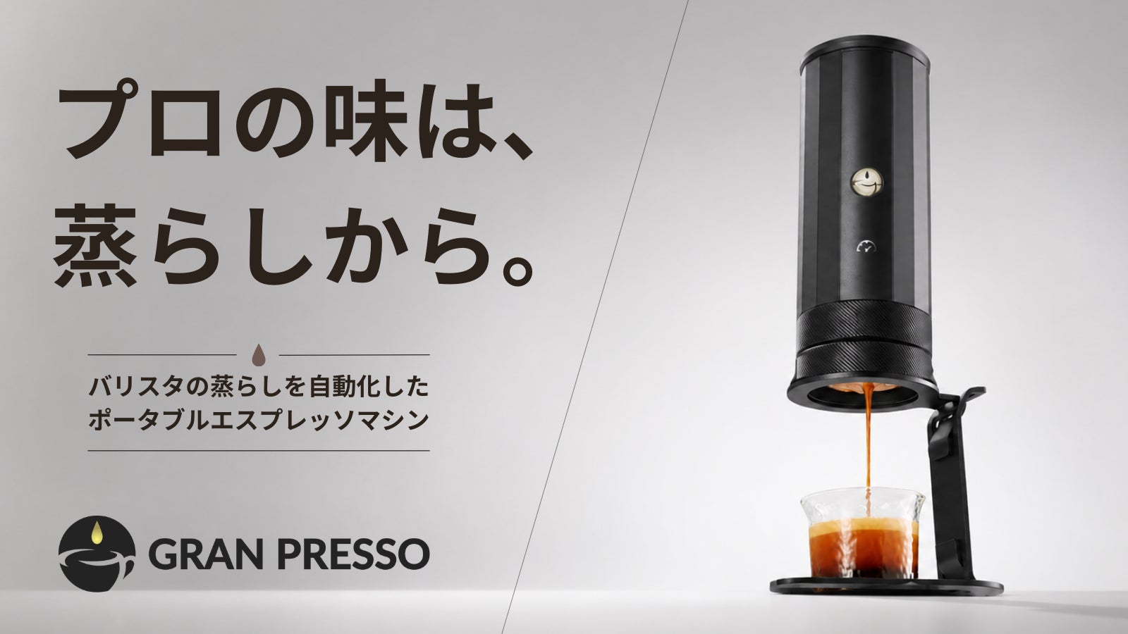 GRAN PRESSO のプロジェクト｜マクアケ - アタラシイものや体験の応援