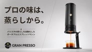 プロの味は蒸らしから】バリスタの蒸らしを自動化したポータブル